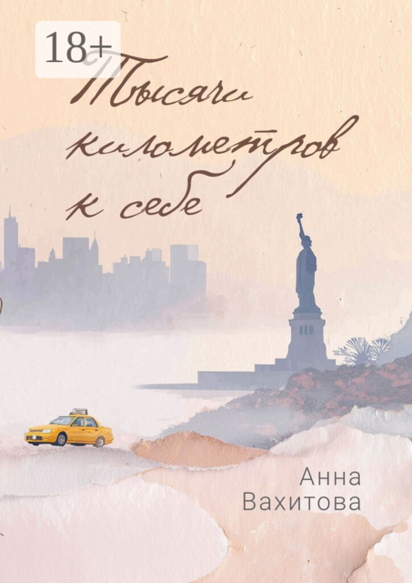 Тысячи километров к себе