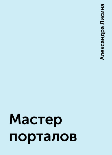 Мастер порталов