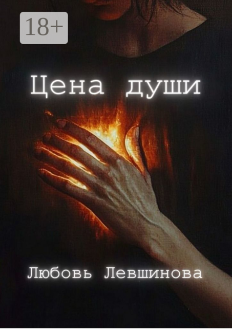 Цена души