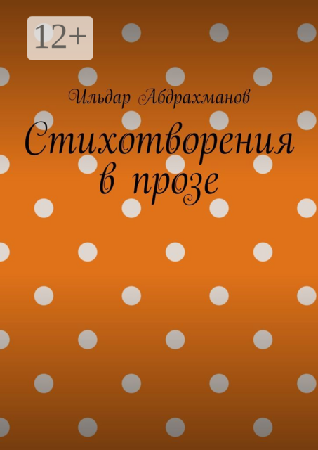 Стихотворения в прозе
