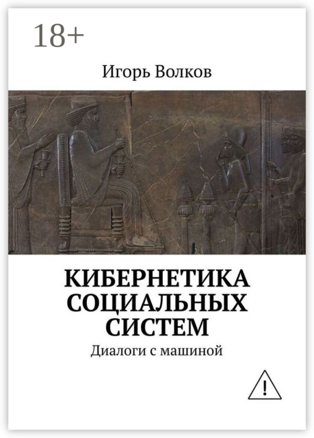 Кибернетика социальных систем. Диалоги с машиной