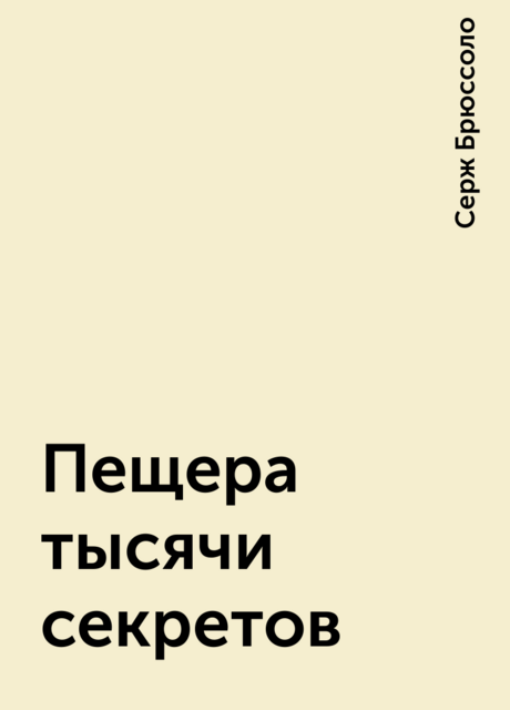 Пещера тысячи секретов