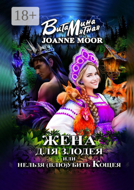 Жена для злодея, или Нельзя (влю) убить Кощея