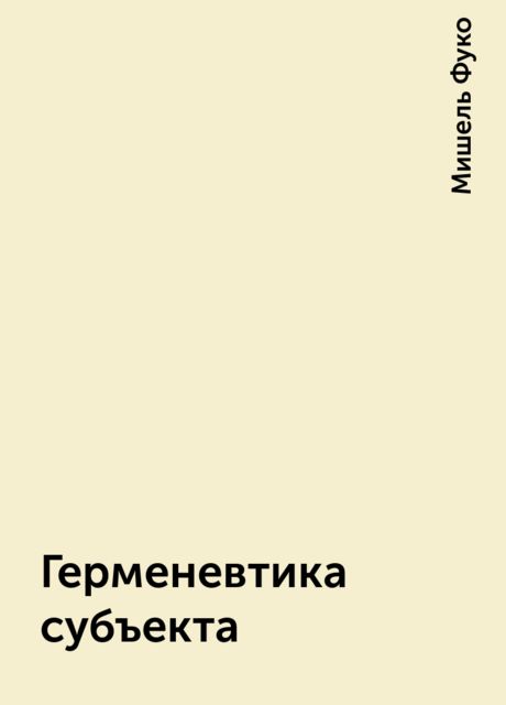 Герменевтика субъекта