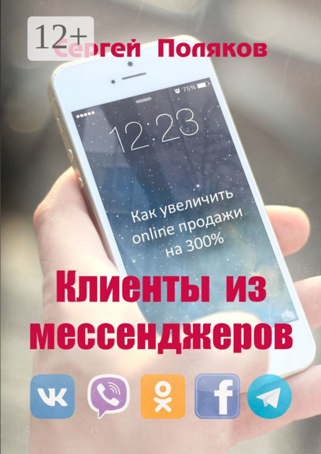 Клиенты из мессенджеров. Как увеличить online продажи на 300