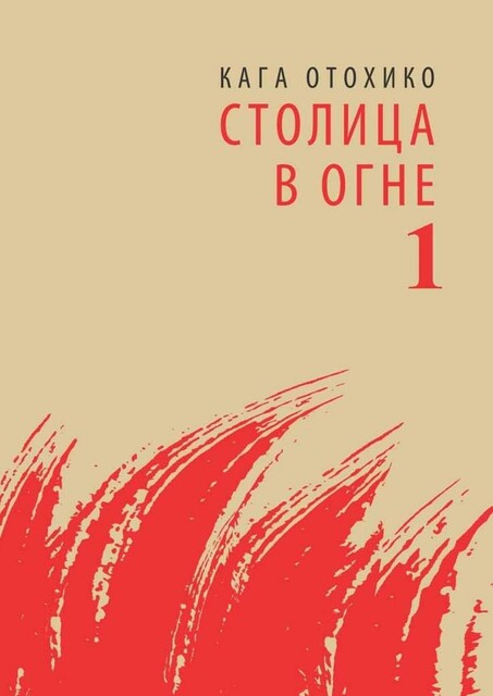 СТОЛИЦА В ОГНЕ