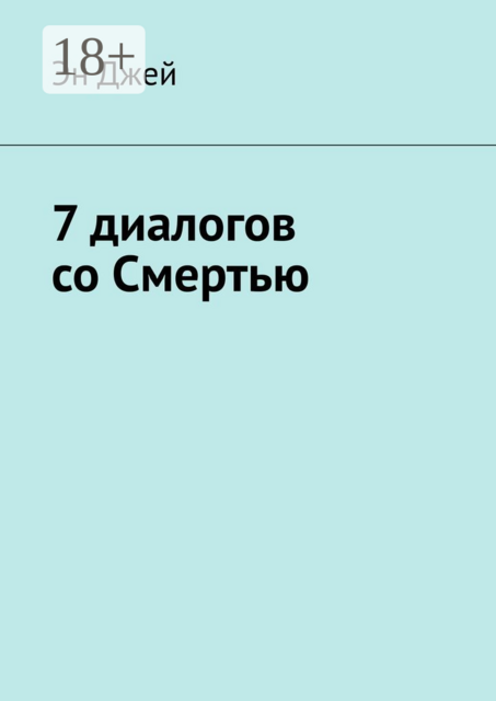 7 диалогов со Смертью, Эн Джей