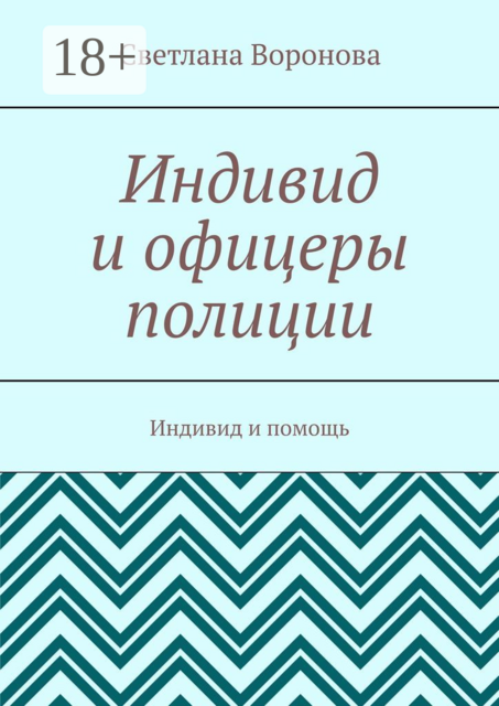 Индивид и офицеры полиции. Индивид и помощь