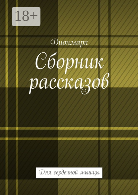 Сборник рассказов. Для сердечной мышцы