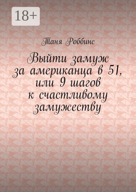 Выйти замуж за американца в 51, или 9 шагов к счастливому замужеству