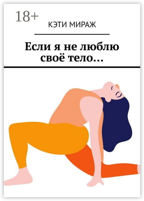 Если я не люблю своё тело