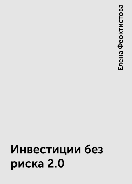 Инвестиции без риска 2.0