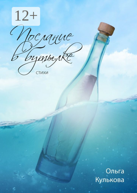 Послание в бутылке