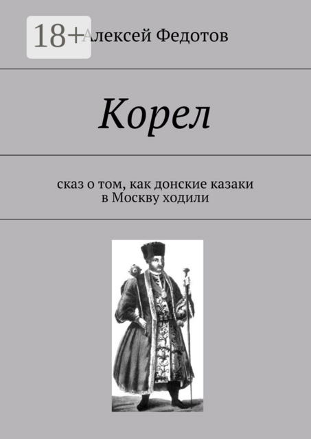 Корел. Сказ о том, как донские казаки в Москву ходили, Алексей Федотов