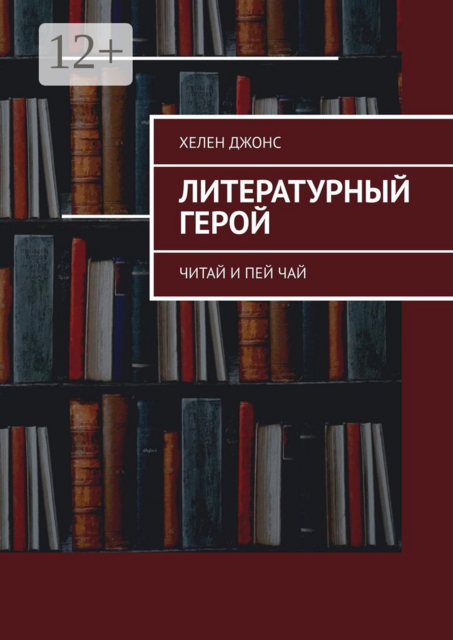 Литературный герой. Читай и пей чай
