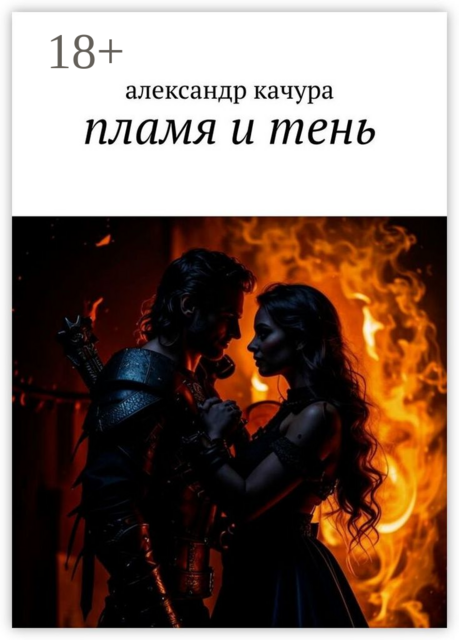 Пламя и тень