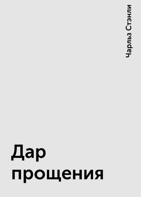 Дар прощения