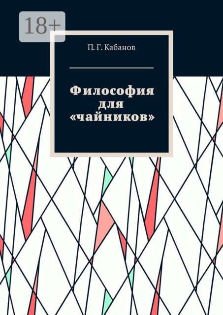Философия для «чайников», П.Г. Кабанов