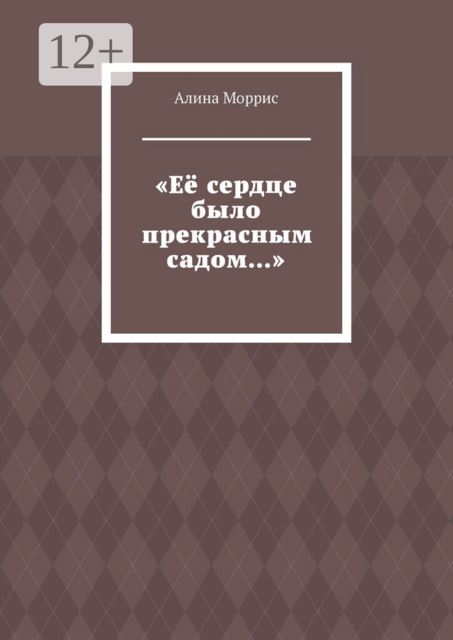 «Её сердце было прекрасным садом…»