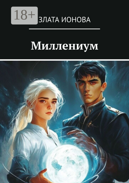 Миллениум