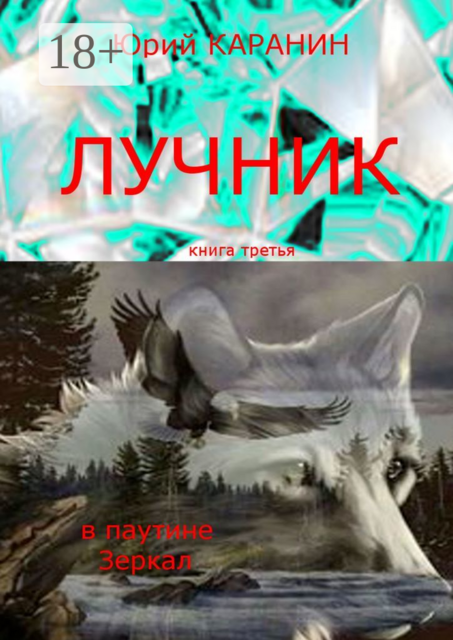 Лучник. В паутине Зеркал. Книга третья