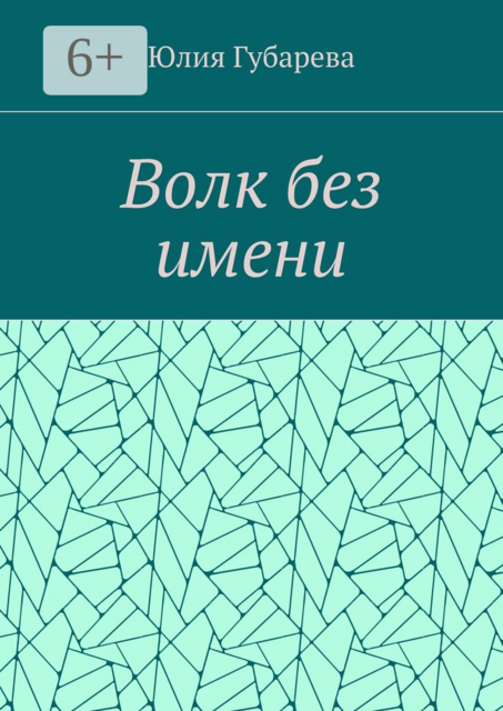 Волк без имени