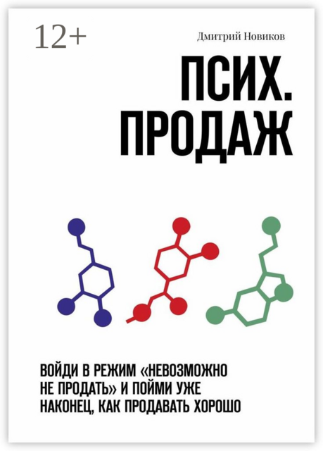 Псих. продаж. Войди в режим «невозможно не продать» и пойми уже наконец, как продавать хорошо