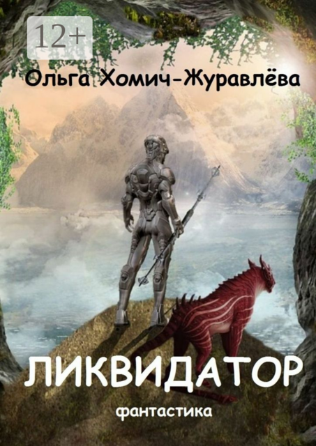 Ликвидатор. Книга первая. Четырнадцать ступеней. Фантастика, Хомич-Журавлёва Ольга