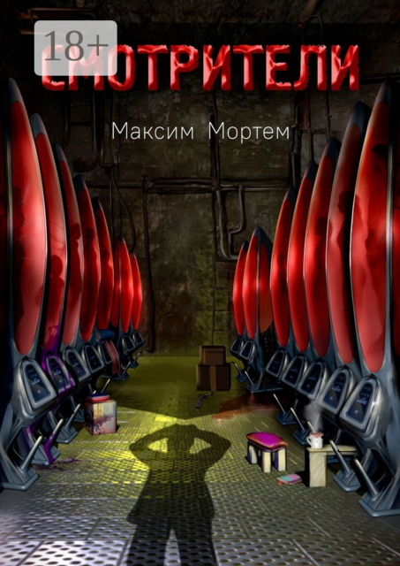 Смотрители