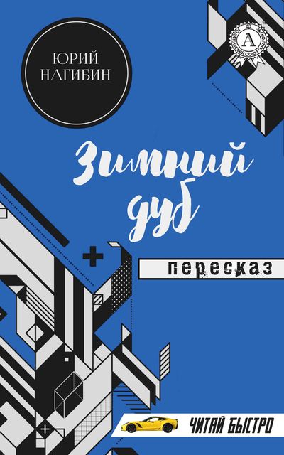 Юрий Нагибин. Зимний дуб. Пересказ (читай быстро), М.С. Самоделкин