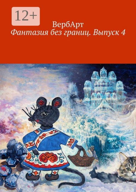 Фантазия без границ. Выпуск 4