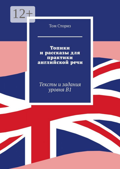 Топики и рассказы для практики английской речи. Тексты и задания уровня B1