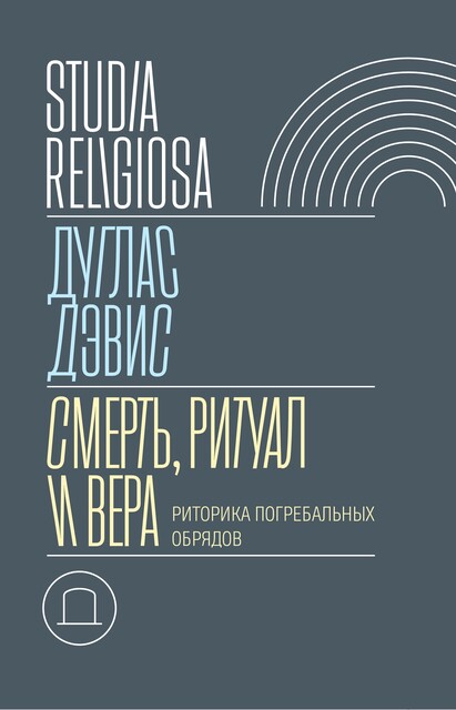 Смерть, ритуал и вера: риторика погребальных обрядов
