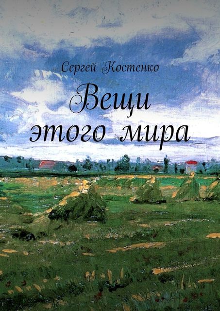 Вещи этого мира, Сергей Костенко