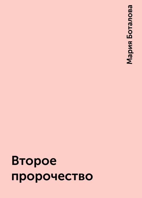 Второе пророчество