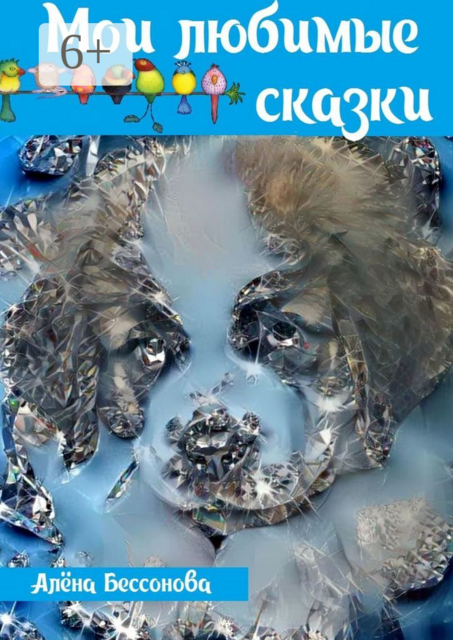 Мои любимые сказки