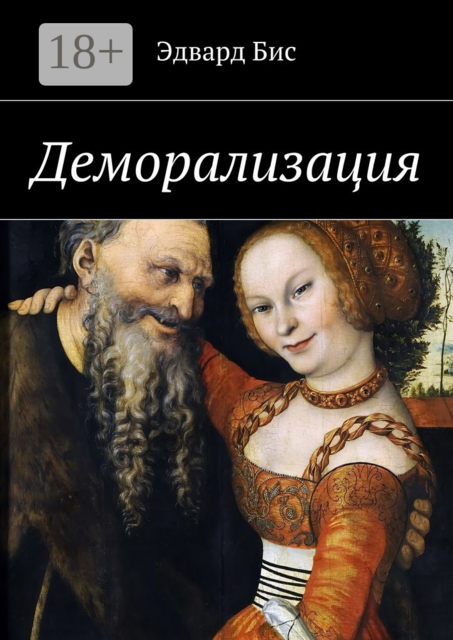 Деморализация, Бис Эдвард