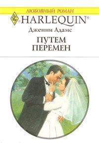 Путем перемен