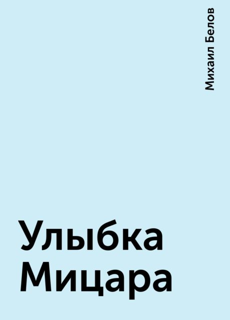 Улыбка Мицара
