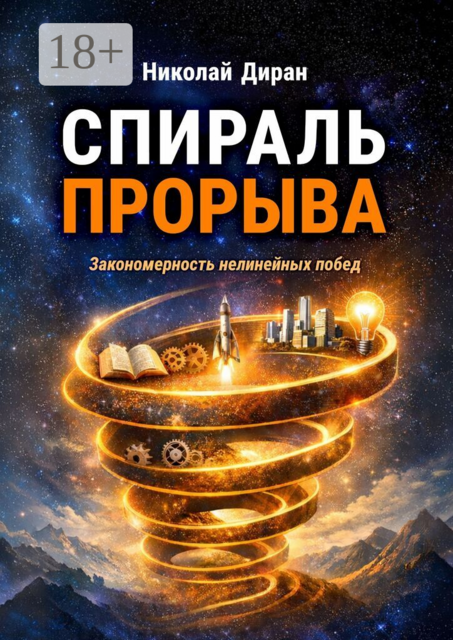 Спираль прорыва. Закономерность нелинейных побед