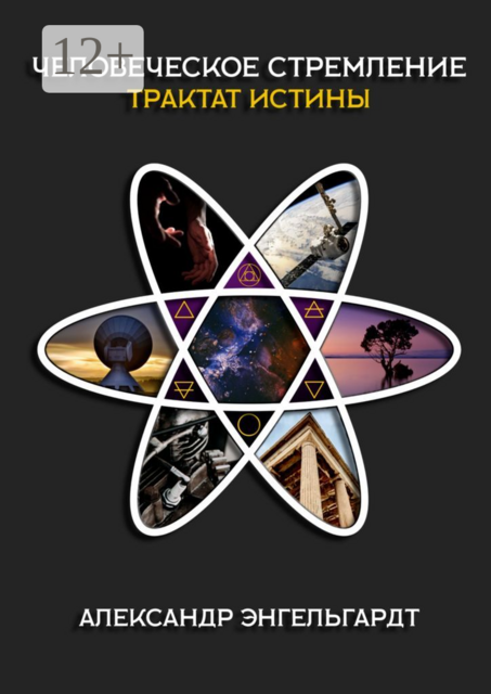 Человеческое стремление | Трактат истины