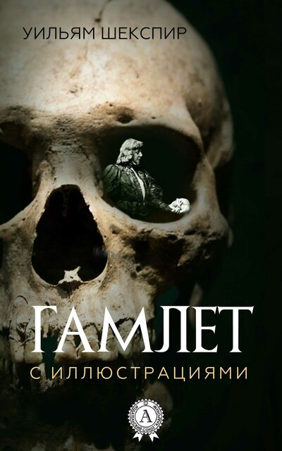 Гамлет. Иллюстрированное издание, Уильям Шекспир