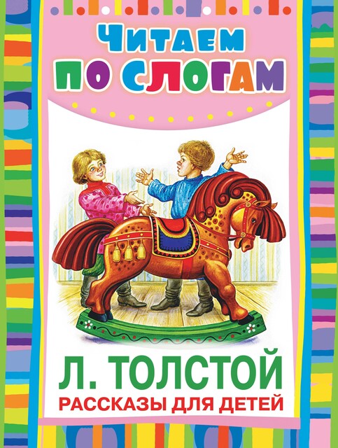 Рассказы для детей (Толстой)