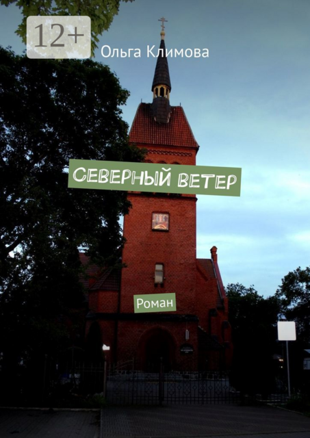 Северный ветер
