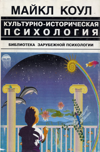 Культурно-историческая психология – наука будущего, Майкл Коул