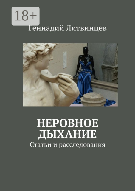 Неровное дыхание. Статьи и расследования