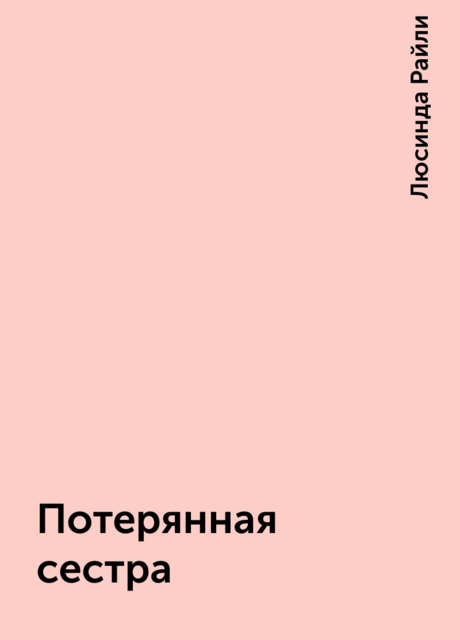 Потерянная сестра