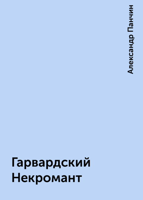 Гарвардский Некромант