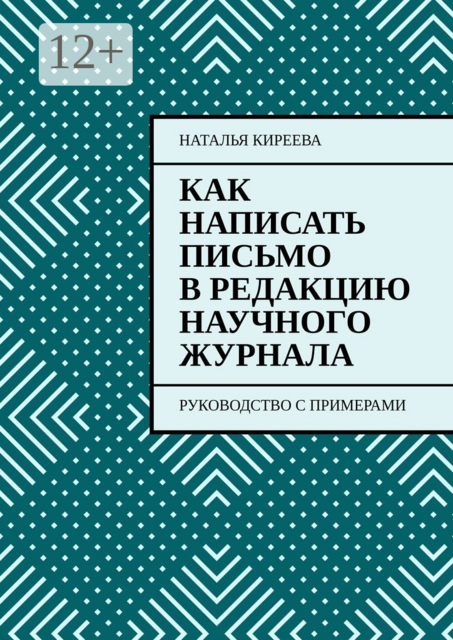 Как написать письмо в редакцию научного журнала. Руководство с примерами