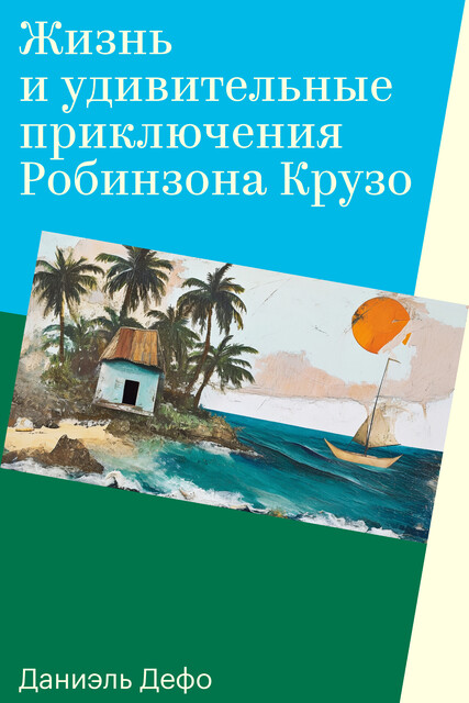Робинзон Крузо, Даниэль Дефо
